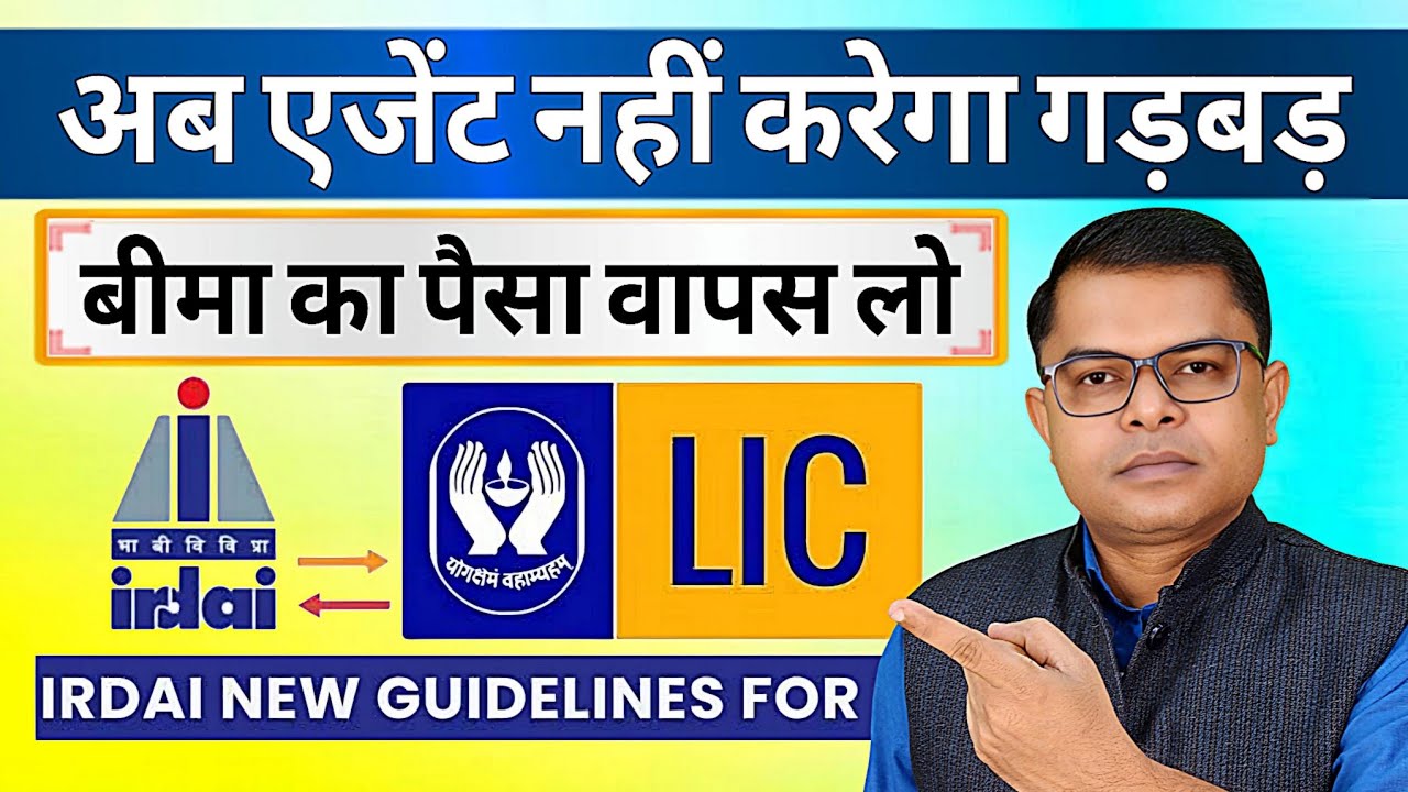 LIC के एजेंट गड़बड़ करें तो कहां और कैसे शिकायत करें📲 Insurance Agent Ka Complain Kaise Kare✍️