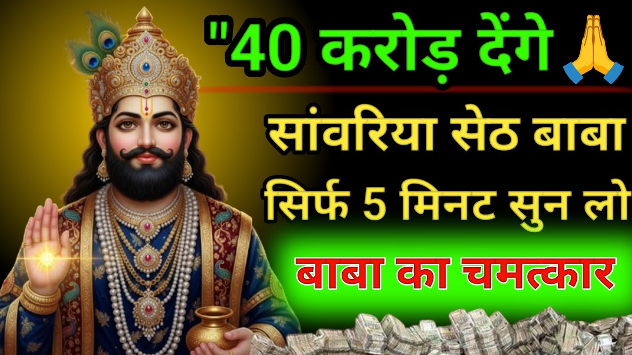 मैं सांवरिया सेठ तुझे दूंगा 40 करोड़ बाबा का चमत्कार धन प्राप्ति मंत्र 