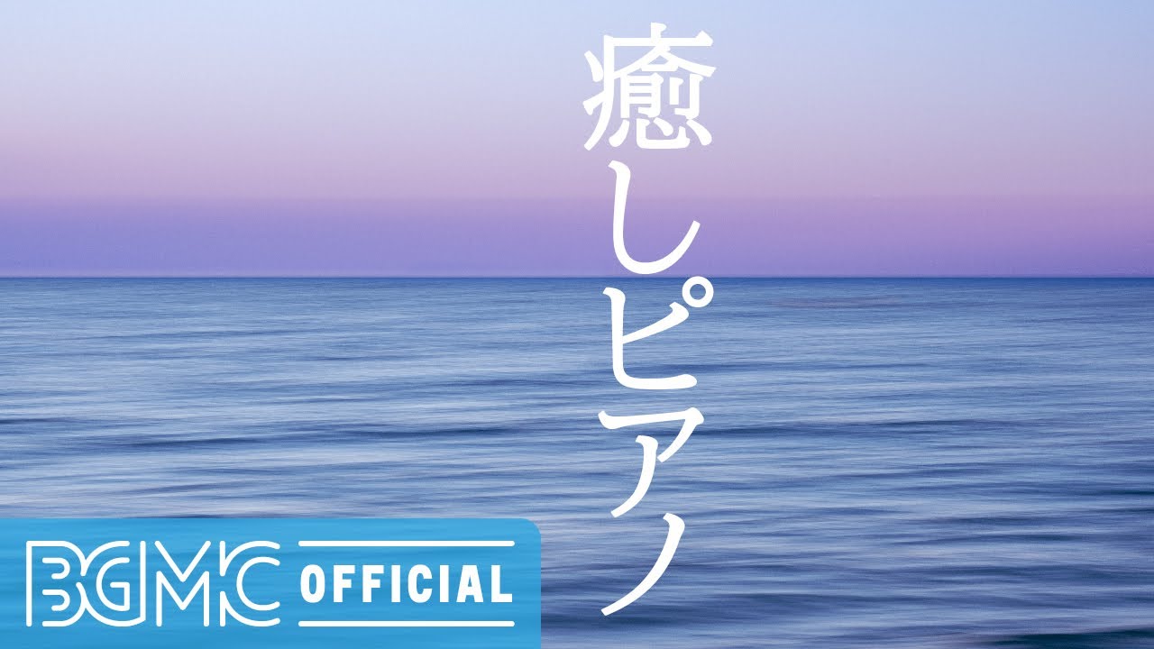 癒しピアノ: Soft Piano Instrumental Music for Unwinding, Stress Relief, Healing