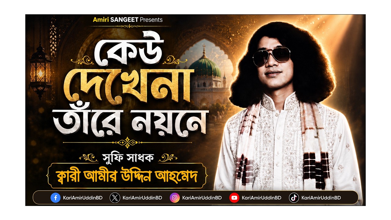 কেউ দেখেনা তাঁরে নয়নে | Keu Dekhena Tare Noyone | Kari Amir Uddin Ahmed| Bangla New Song |Audio Song