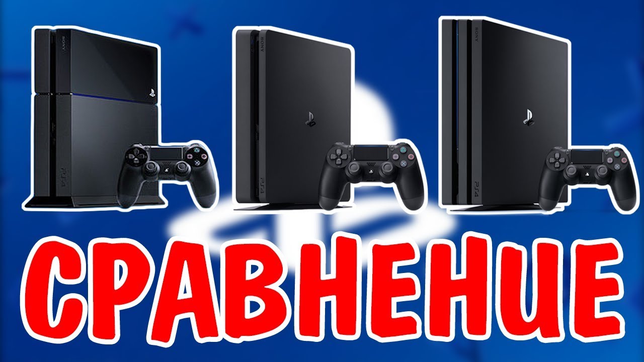 КАКИЕ БЫВАЮТ ВЕРСИИ PS4? | КАКУЮ PS4 ВЫБРАТЬ В 2019?
