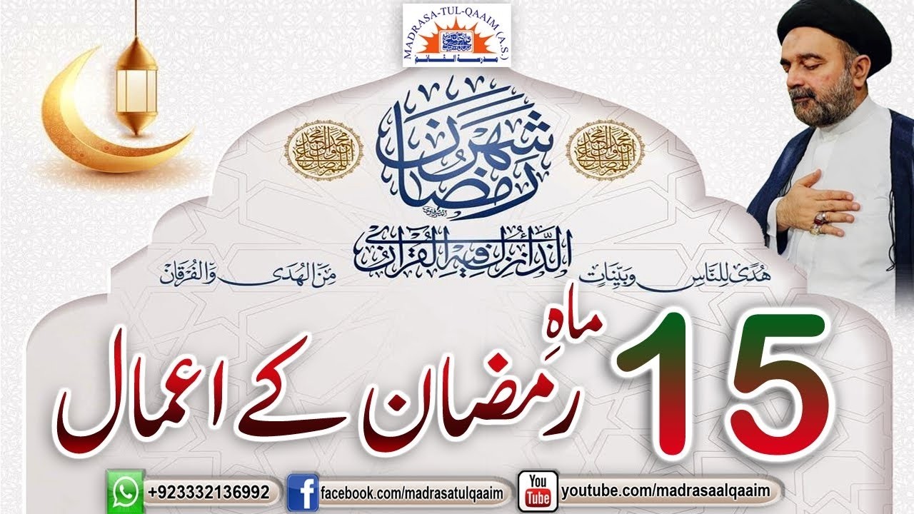 پندرہویں ماہ رمضان کے اعمال