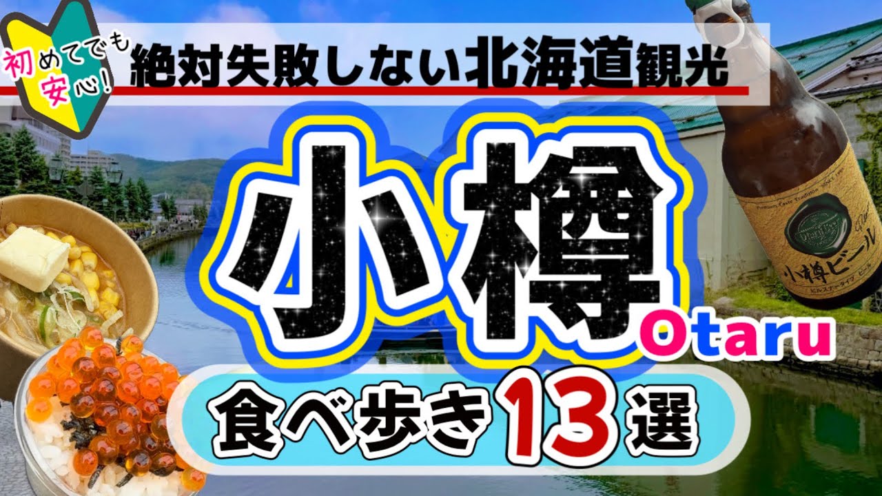 【最新版★絶対失敗しない★北海道小樽★食べ歩きグルメ13選】