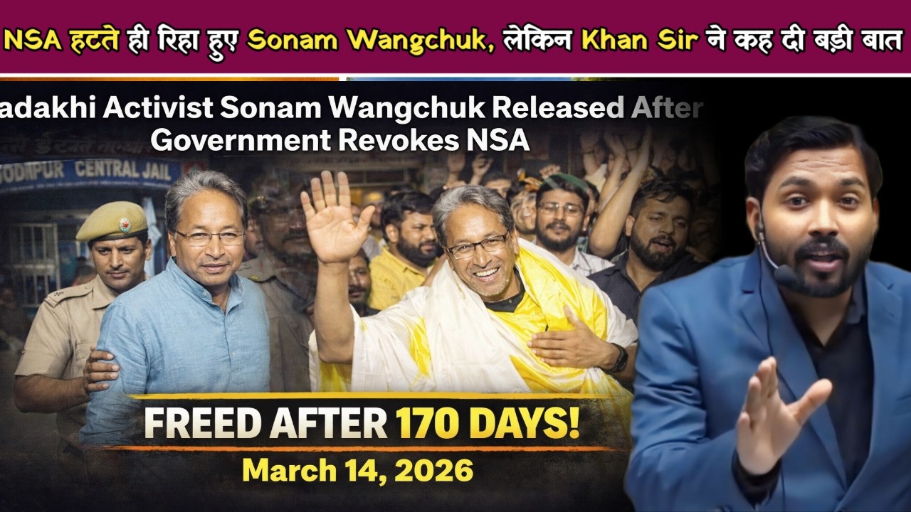 NSA हटते ही रिहा हुए Sonam Wangchuk, |  Sonam Wangchuk जेल से बाहर आते ही क्या बोले Khan Sir.!