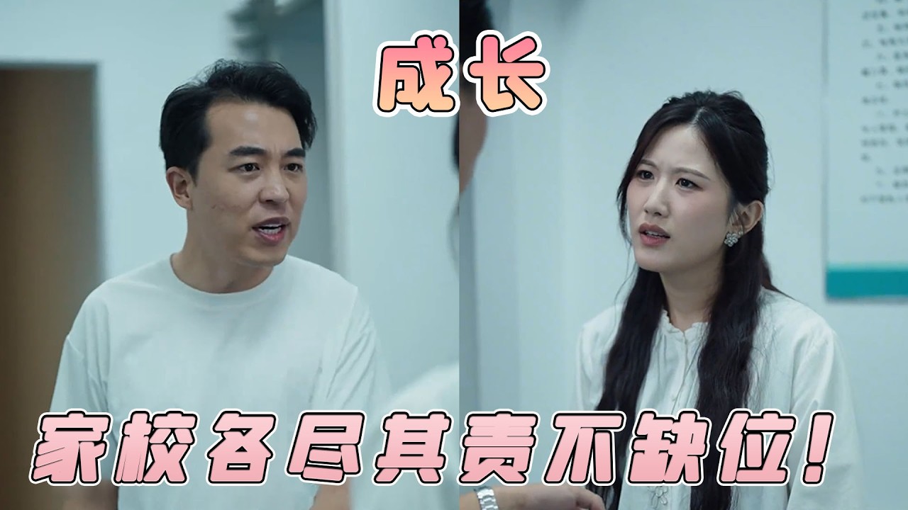家校各盡其責不缺位，孩子成長才有底氣，未來之路更踏實！