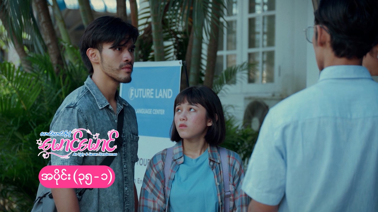 မောင်မောင်တို့ရဲ့ မောင်မောင် mini epi (35-1) မောင်မောင်ရဲ့ ရန်ပွဲ ၁