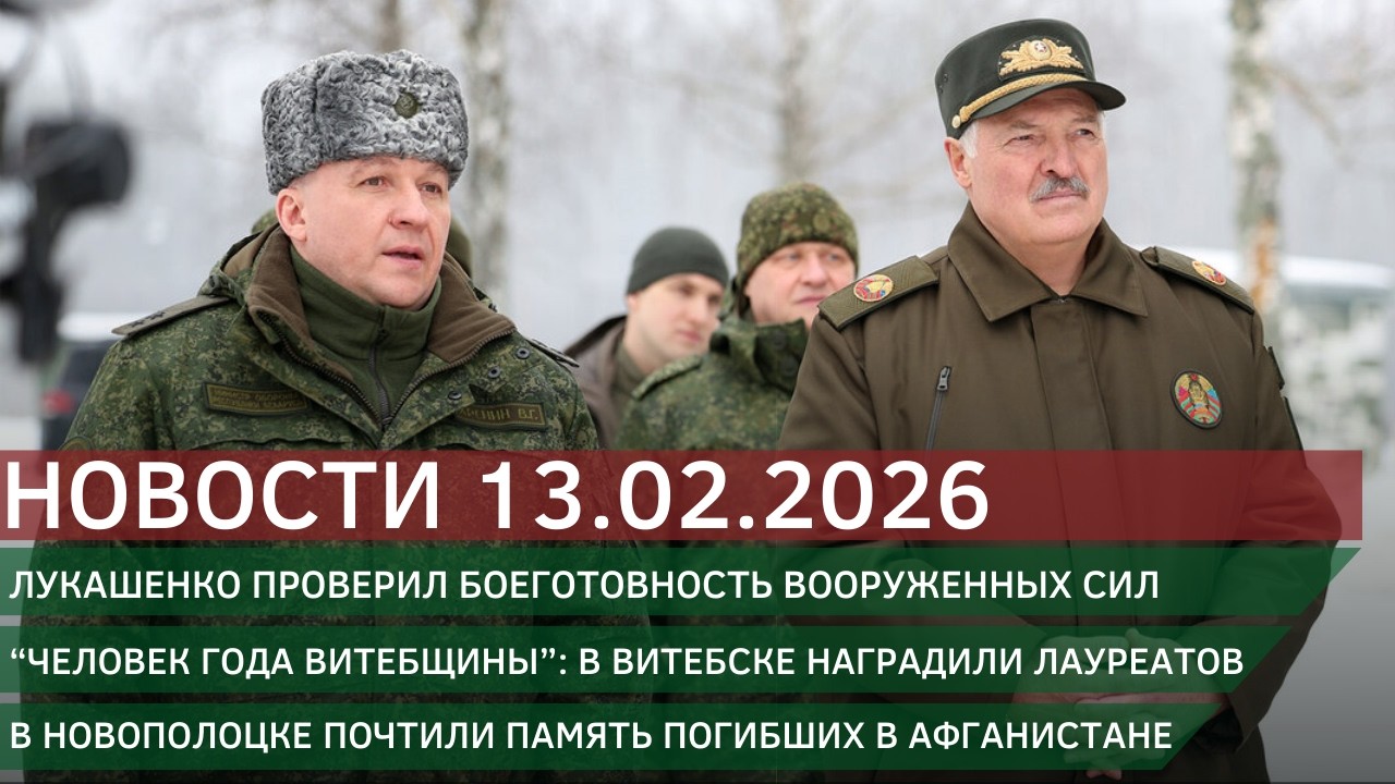 Новости 13.02.2026
