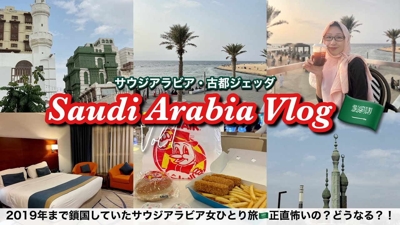 サウジアラビア女ひとり旅🇸🇦聖地メッカの玄関口・港町ジェッダで世界遺産を歩いたり紅海フロントの絶景カフェも☕️