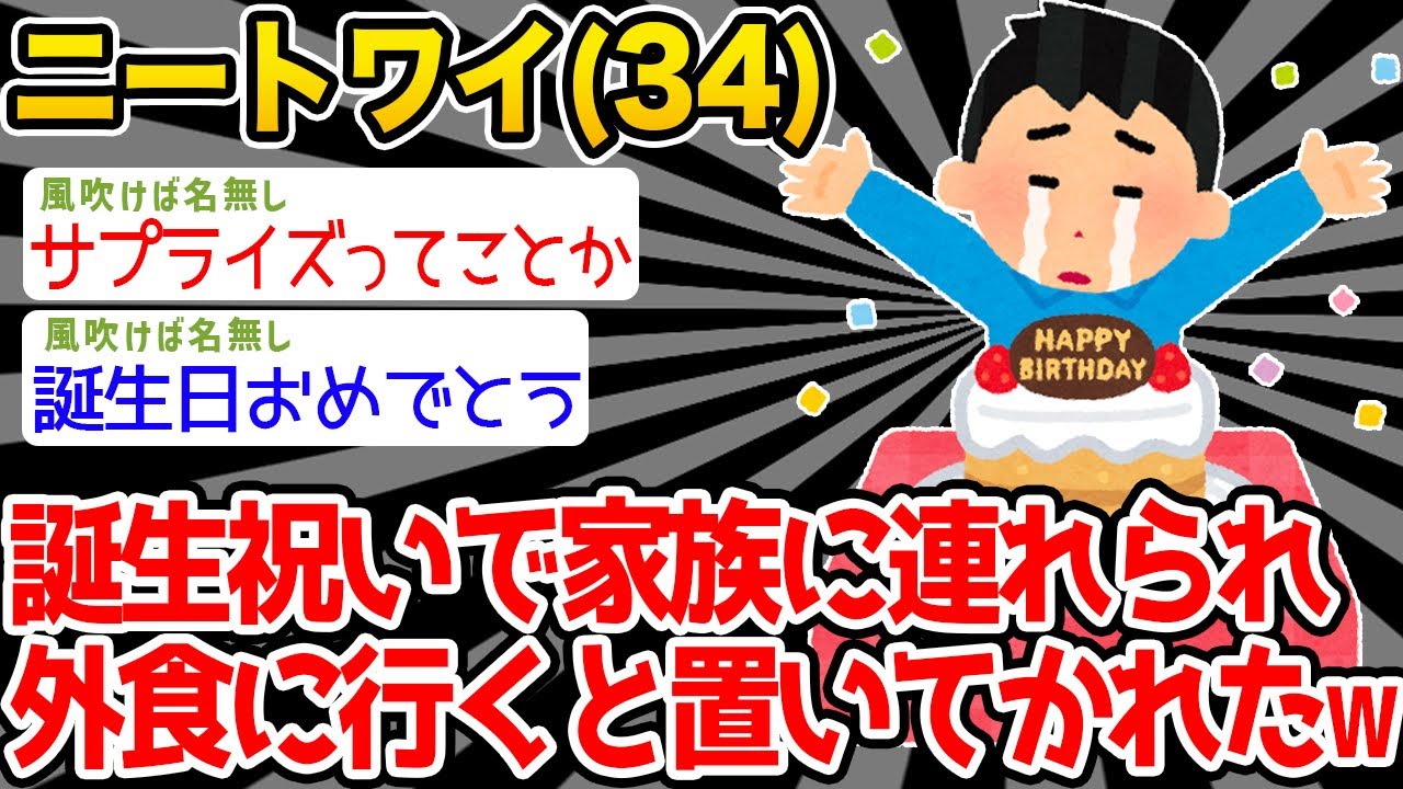 【バカ】ワイの誕生祝いっていうから家族に付いて行くと、そのまま置いていかれた泣→結果ww【2ch面白いスレ】