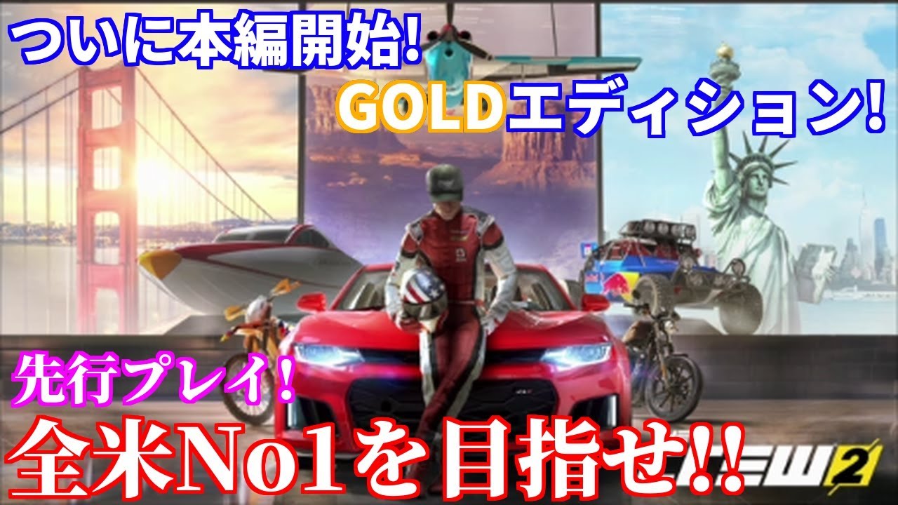 【実況】 車！船！飛行機！ 陸海空の完全制覇に向けて新しい出発へ！ ザ・クルー2 Part1