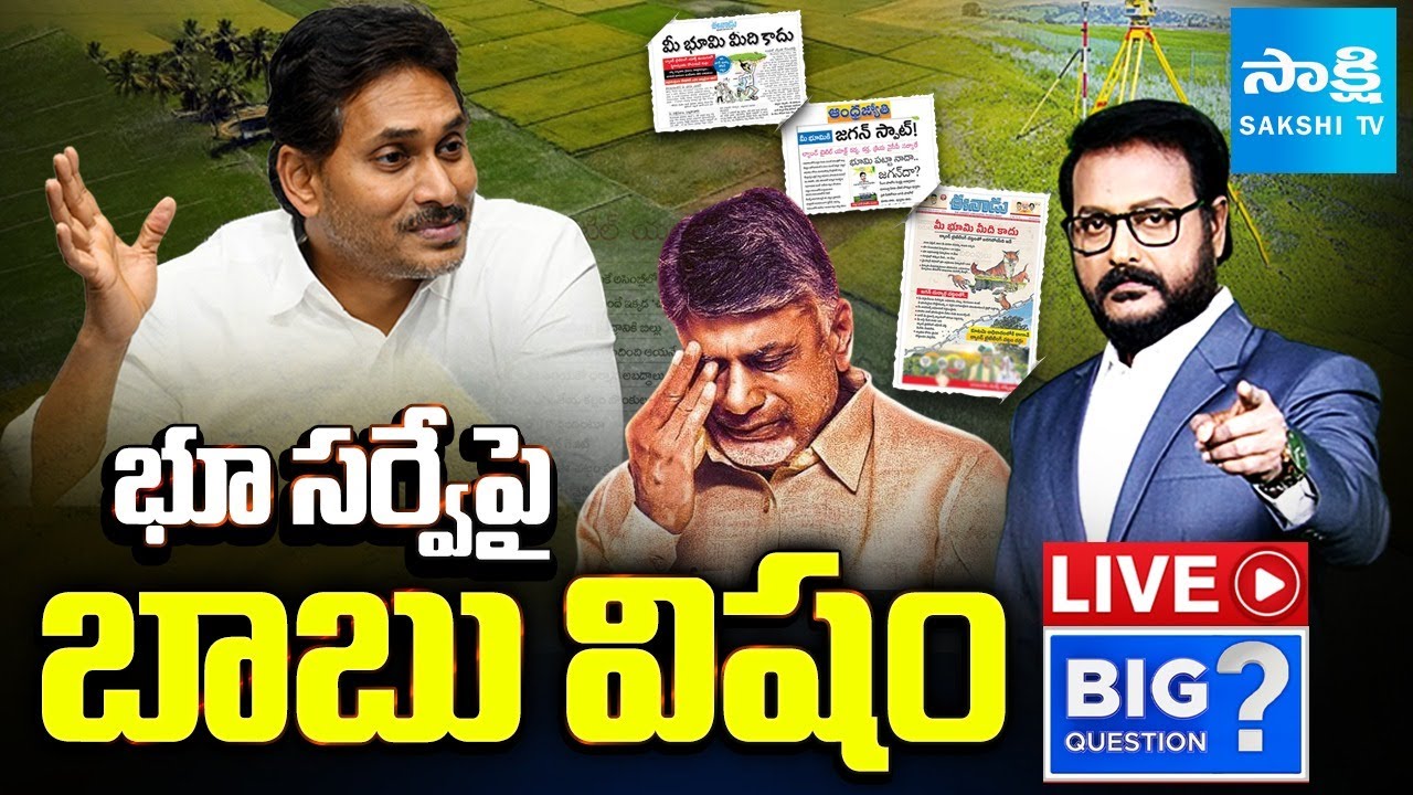 LIVE: భూ సర్వేపై బాబు విషం | YS Jagan Strong Reply To Chandrababu Over Land Re-survey | @SakshiTV