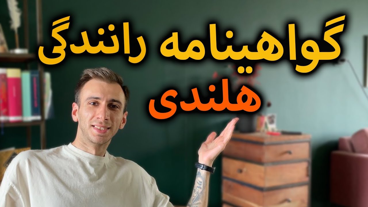 گواهینامه رانندگی در هلند