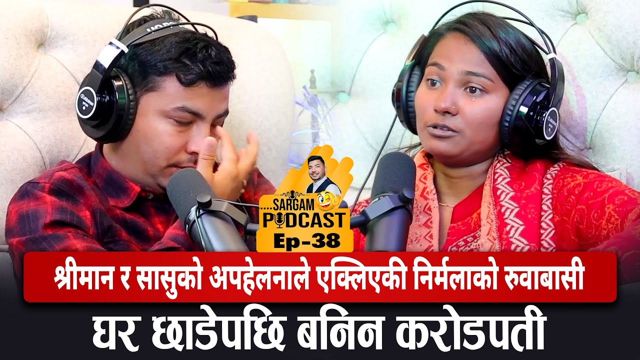 श्रीमान र सासुको हेपाइले एक्लिएकी टिकटकर निर्मलाको रुवाबासी,सडकदेखि करोडपतिसम्म #Sargam_Podcast_Ep38