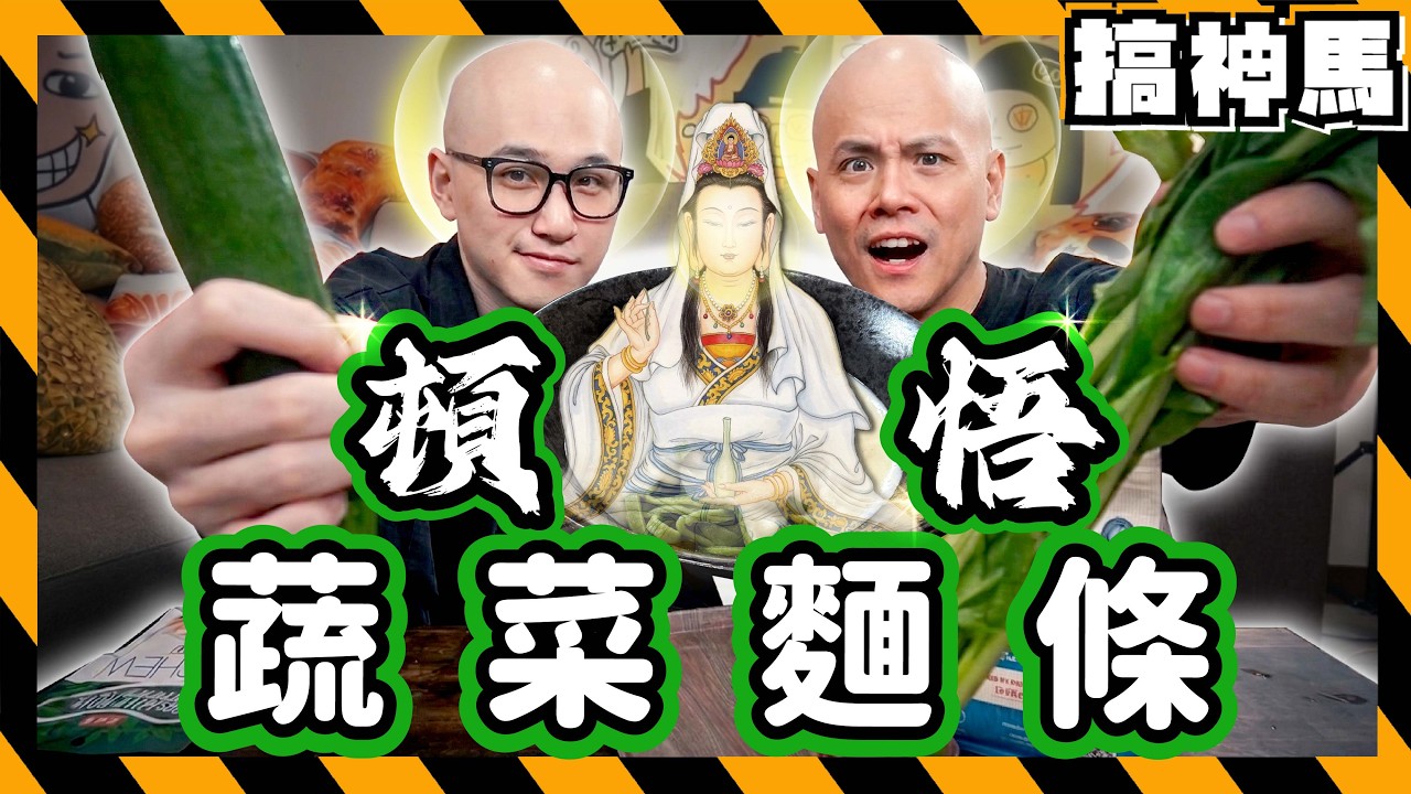 【素食】NETFLIX經典🔥僧侶教你煮麵？用最難的方式重現最簡單的蔬菜麵🥬｜韓國黑白大廚🧑&zwj;🍳善財法師的僧笑松子蔬菜麵
