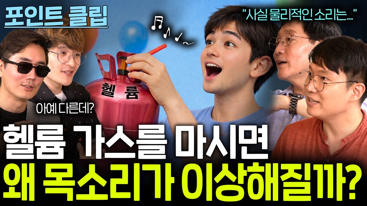 헬륨 가스를 마시면 목소리가 변하는 이유