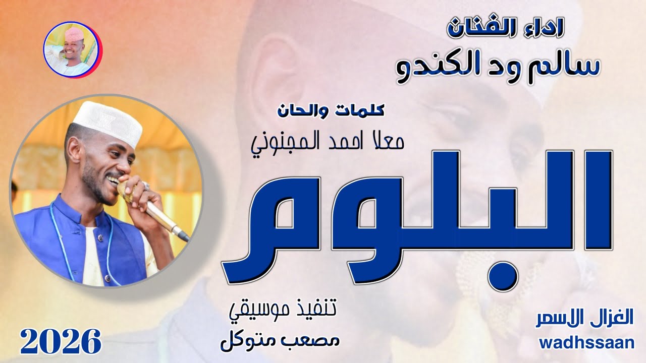 البلوم _ سالم ود الكندو 2026 #تسجيلات_الغزال_الاسمر_ودحسان 