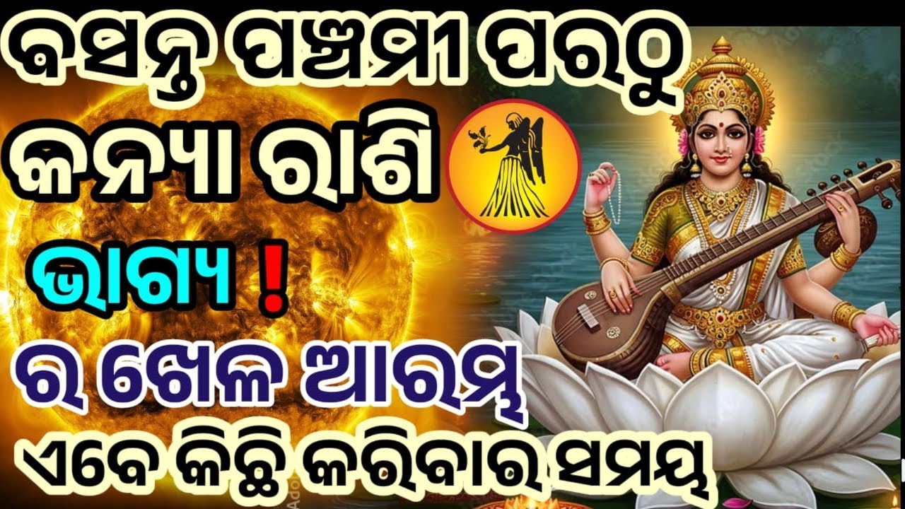 କନ୍ୟା ରାଶି ବସନ୍ତ ପଞ୍ଚମୀ ପରଠୁ କିଛି କରି ଦେଖେଇବାର ସମୟ | ଭାଗ୍ୟ ଉଦୟ #kanya 