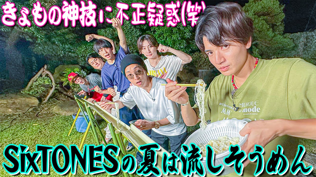 SixTONES【遅めの夏を満喫…流しそうめん】きょもの神技に疑惑が 笑