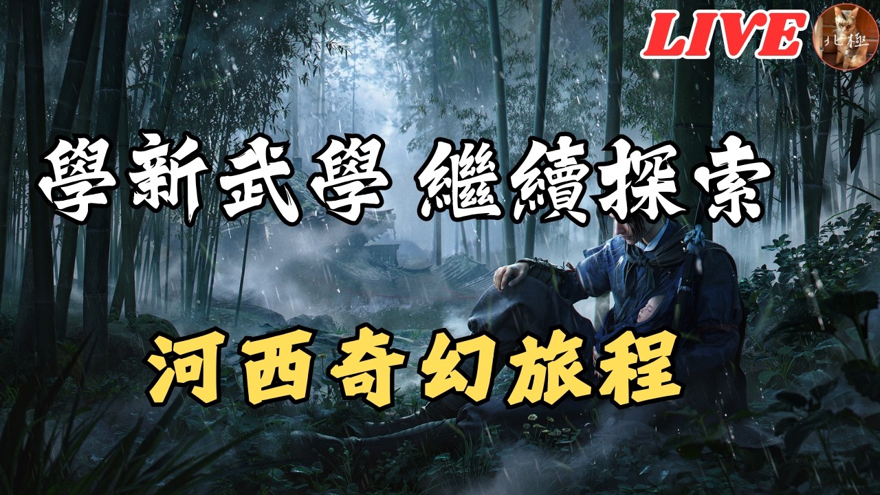 【燕雲十六聲】繼續河西的奇幻旅程｜今天來解新武學