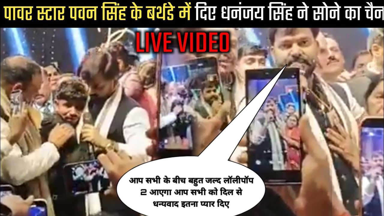 पावर स्टार पवन सिंह को मिला बर्थडे पर सोने का चैन गिफ्ट धनंजय सिंह ने दिए -#Pawan singh lucknow Live