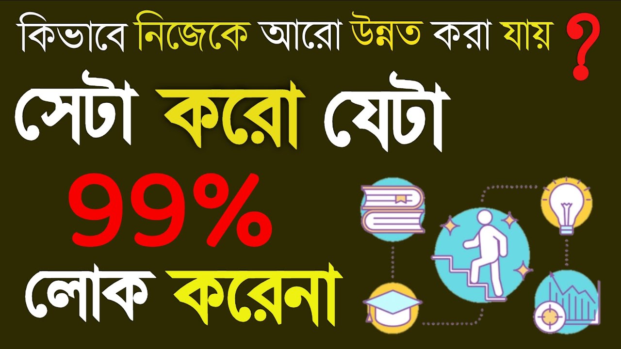 Skill Development video in Bengali কিভাবে নিজের যোগ্যতা বাড়ানো যায় ?