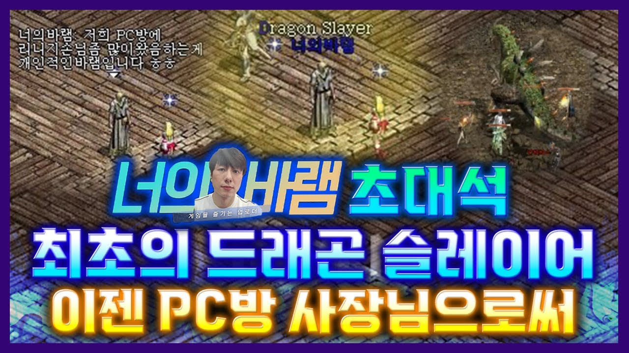 [리니지클래식] 너의 바램 초대석 최초의 드래곤 슬레이어 이젠 PC방 사장님으로써
