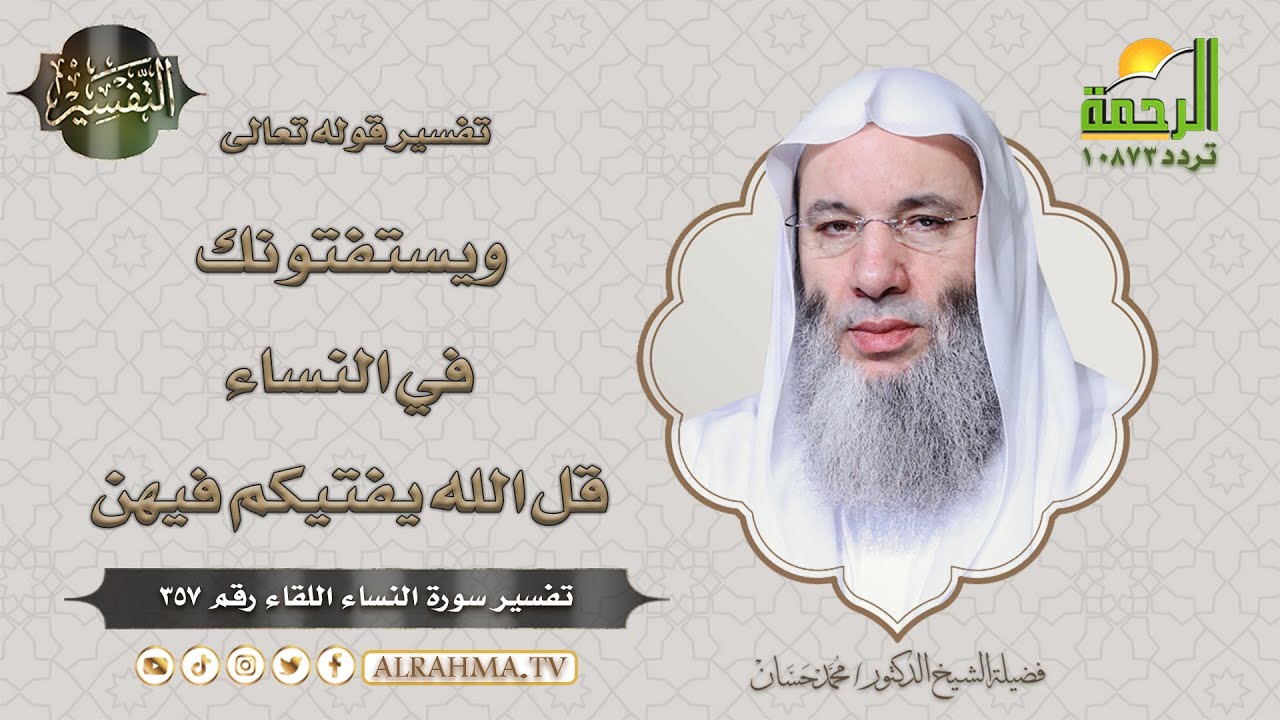 ويستفتونك في النساء قل الله يفتيكم فيهن || التفسير || الشيخ الدكتور محمد حسان