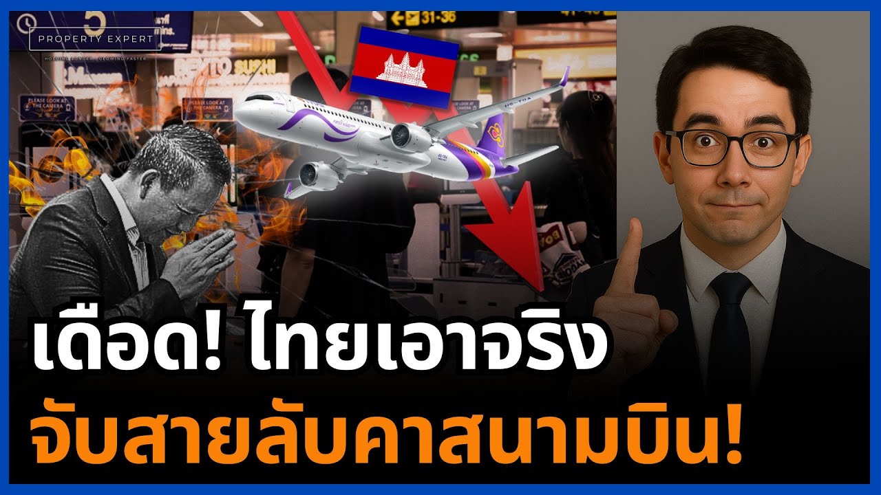 ไทยไม่ทน! ตม.ล้างบางสายลับกัมพูชา คาสนามบิน ปิดประตูภัยความมั่นคง!