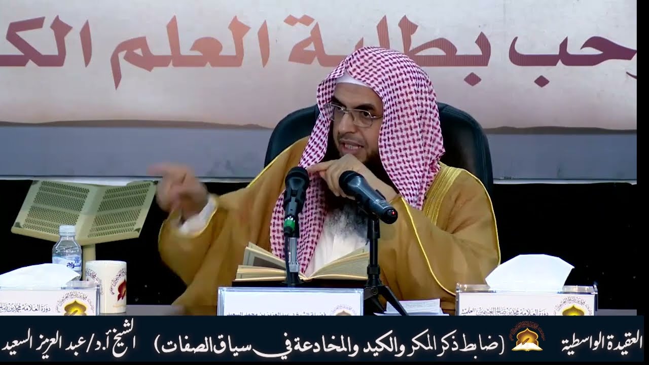 ضابط ذكر المكر والكيد والمخادعة في سياق الصفات/ الشيخ د. عبد العزيز السعيد