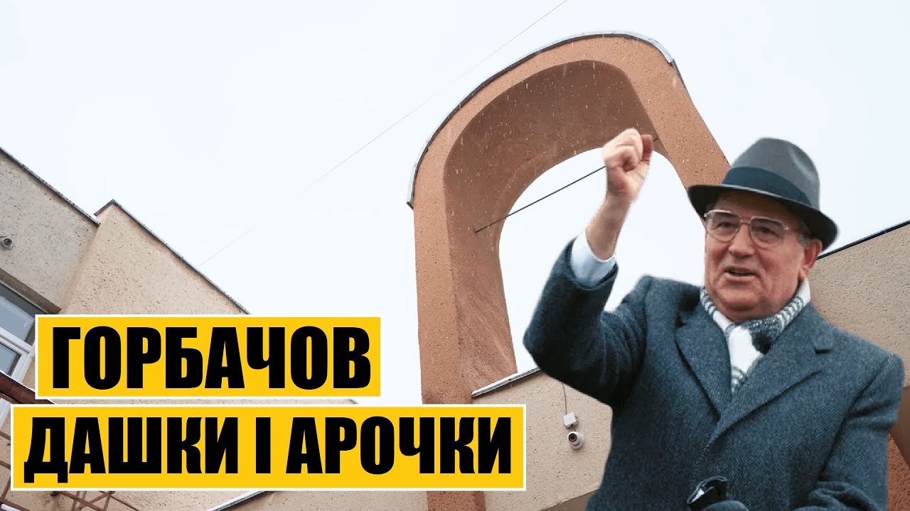 Горбачов, дашки і арочки