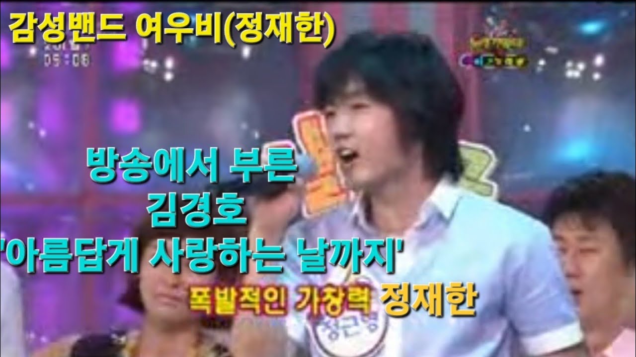 방송에서 부른 김경호의 아름답게 사랑하는 날까지 Covered By 정재한