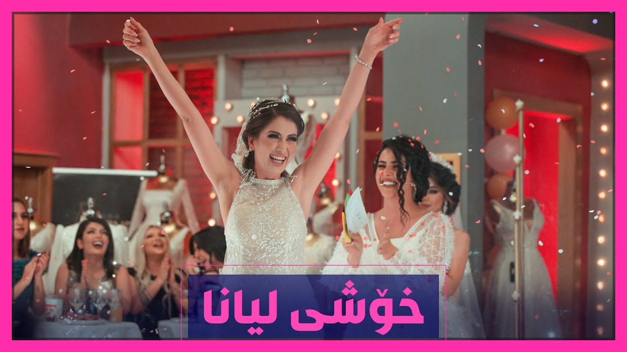 لیانا گره&zwnj;وه&zwnj;كه&zwnj;ی&zwnj; برده&zwnj;وه&zwnj;و بووه&zwnj; به&zwnj;كه&zwnj;می&zwnj; پرۆگرامی&zwnj; جوانكیله&zwnj;