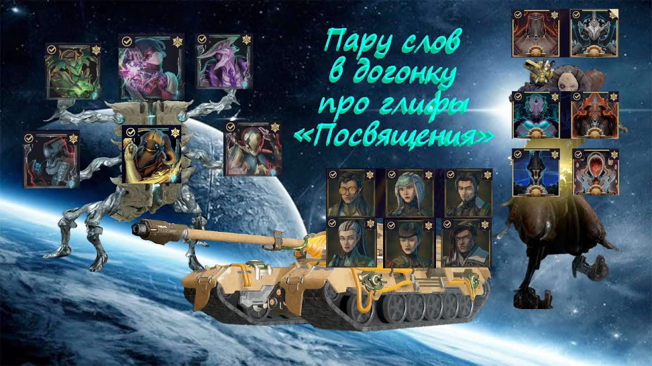 Глифы посвящения (про усложненный танк и единого фрагментированного на СП WarFrame)