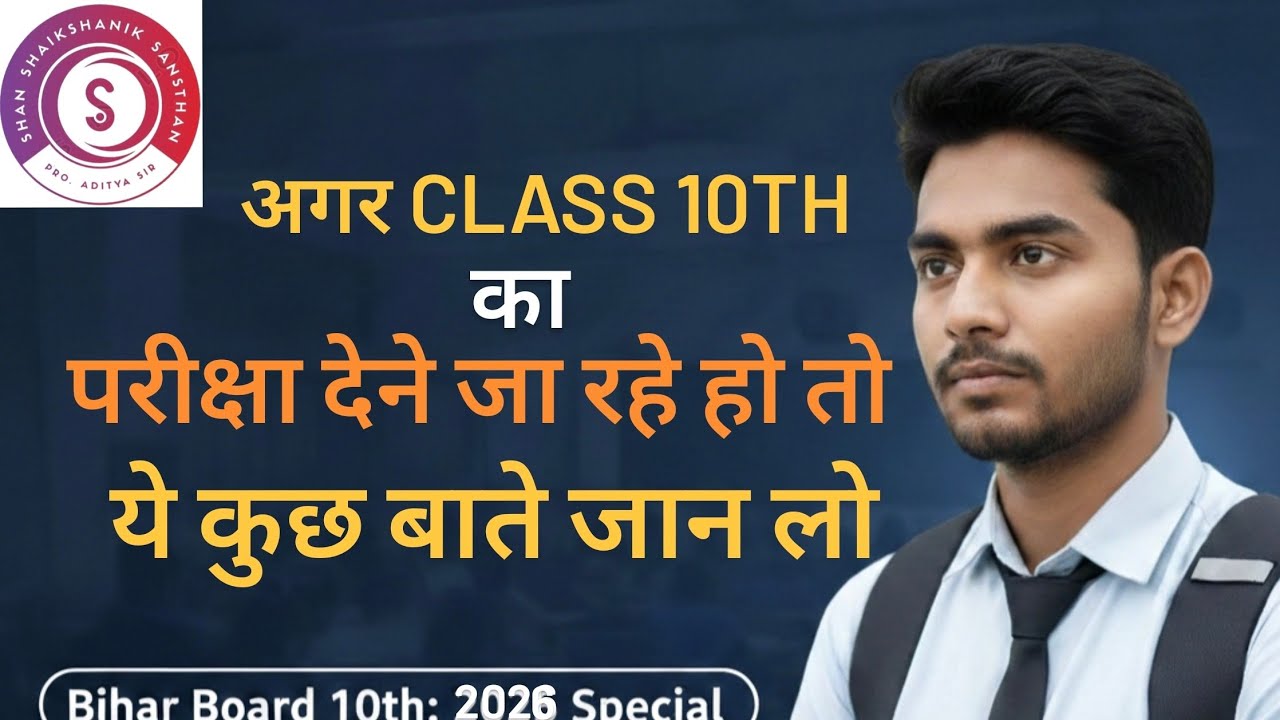 परीक्षा से पहले ये 5 नियम जान लो, वरना पछताओगे! 🚨  Bihar Board Class 10th Exam 2026