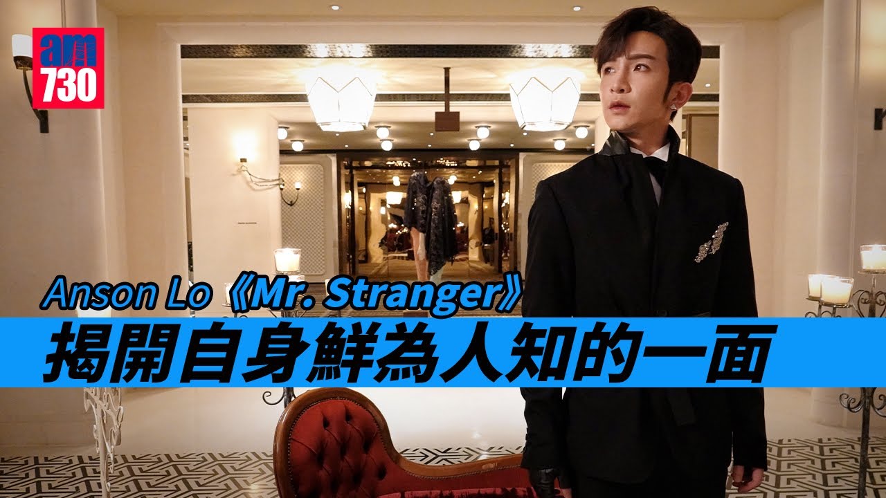 Anson Lo 盧瀚霆@MIRROR新歌《Mr. Stranger》 揭開自身鮮為人知的一面