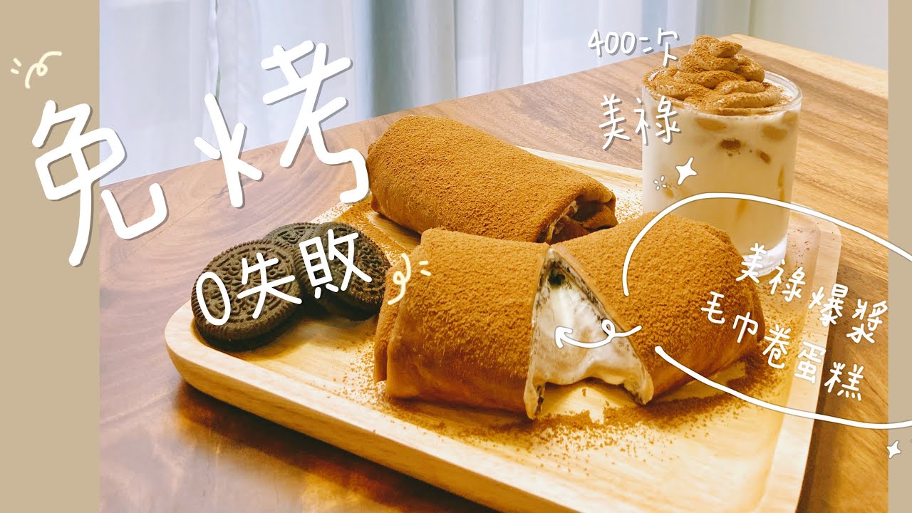 [免烤美祿爆漿 毛巾卷蛋糕] / Rollup Milo multilayer cake| #400次美禄 #400times milo #毛巾卷蛋糕