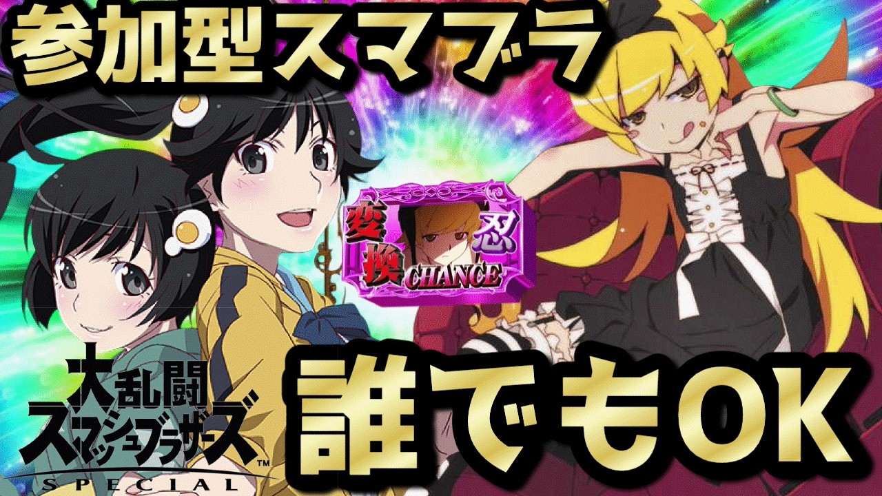 【スマブラSP】参加型スマブラ　誰でもOK