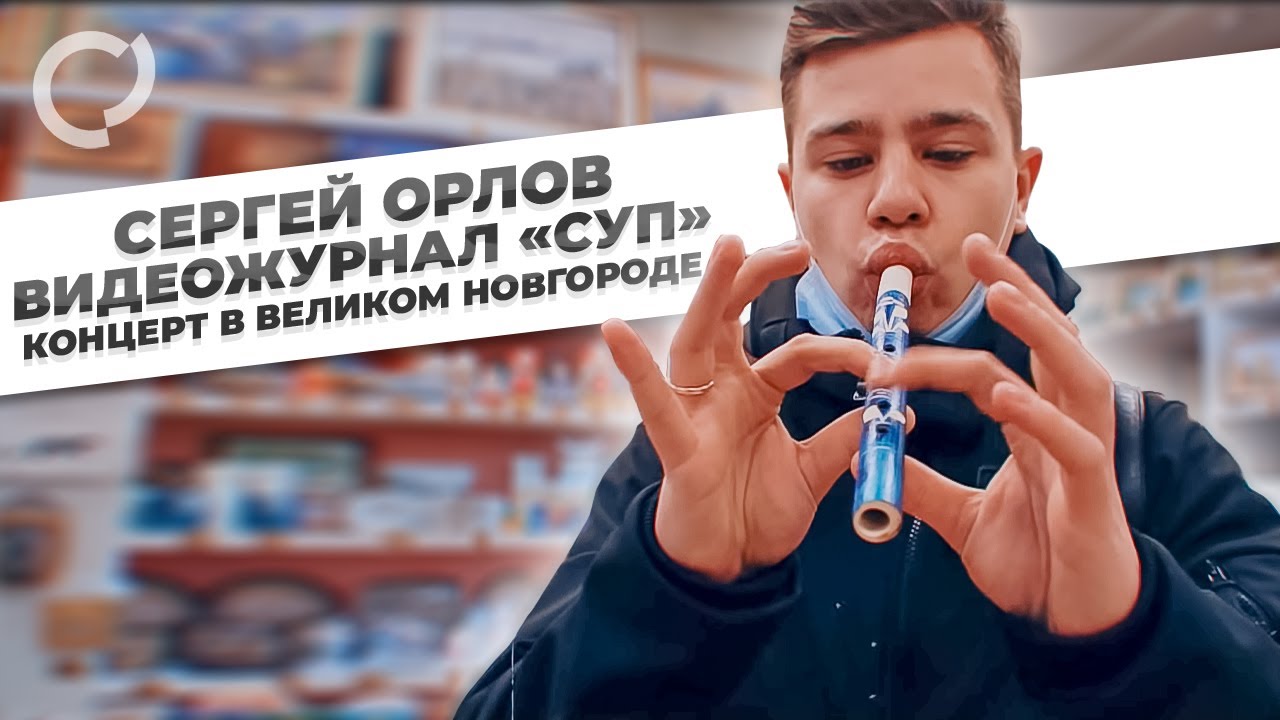 Сергей Орлов, видеожурнал 