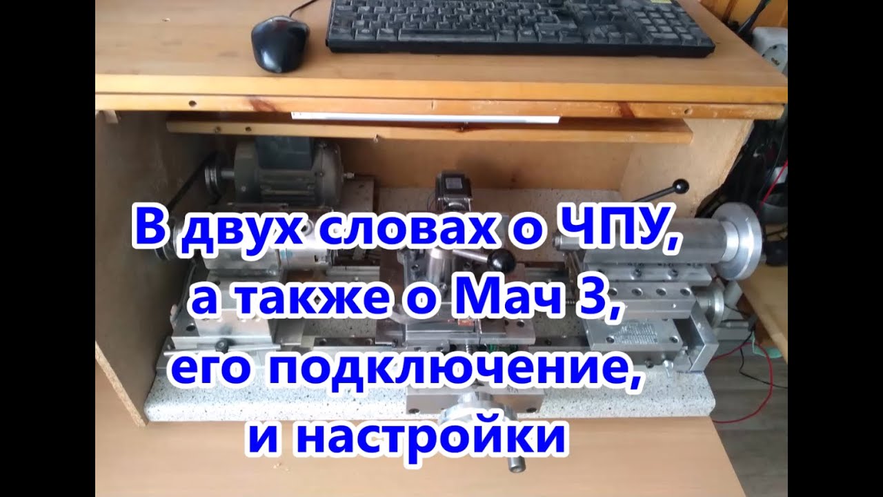 В двух словах о ЧПУ, а также Мач 3, его подключении, и настройки.