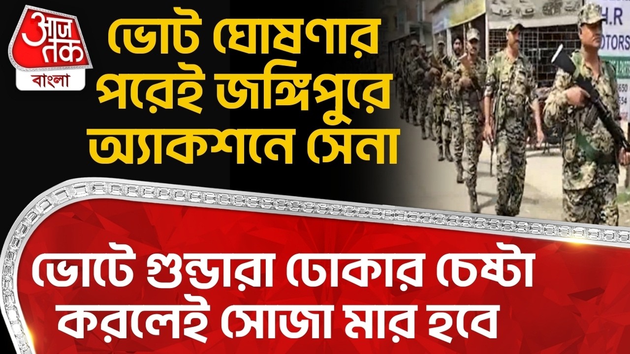 ভোট ঘোষণার পরেই Jangipurএ অ্যাকশনে সেনা, Voteএ গুন্ডারা ঢোকার চেষ্টা করলেই সোজা মার হবে| Murshidabad