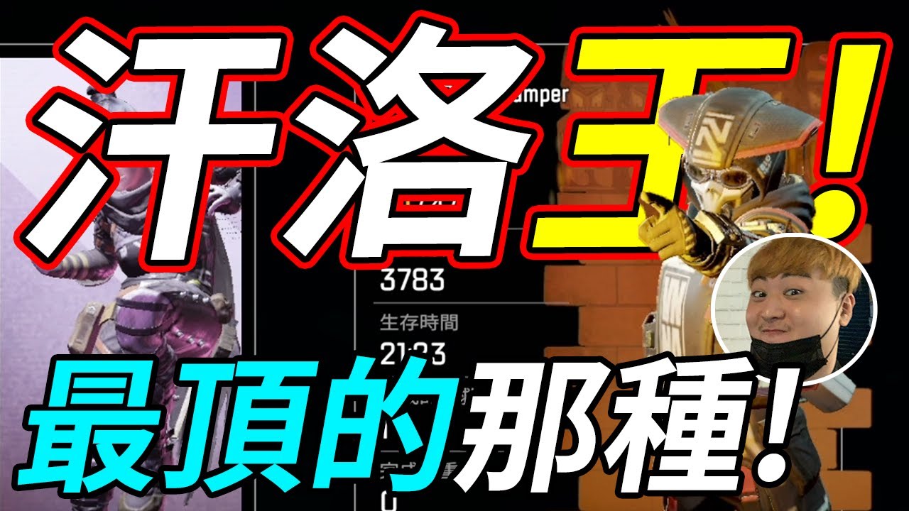 🐢龜狗🐢汗洛王!頂獵局魚塘局?三倍汗洛才是我的歸屬!頂獵場近4000傷 最頂的那種! APEX英雄 feat.濤哥 owo by 宗瑋