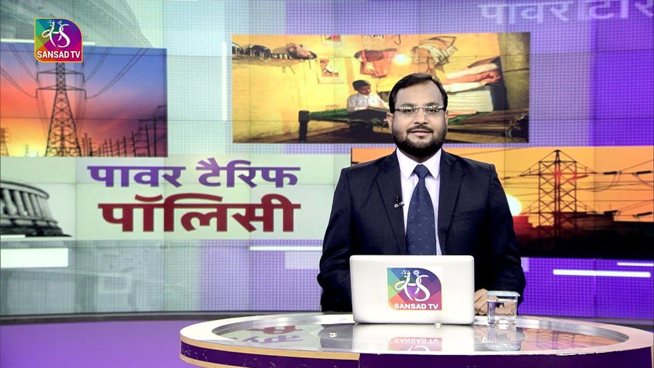 Committee Report:  Power Tariff Policy | बिजली बिल नीति | 18 August, 2022