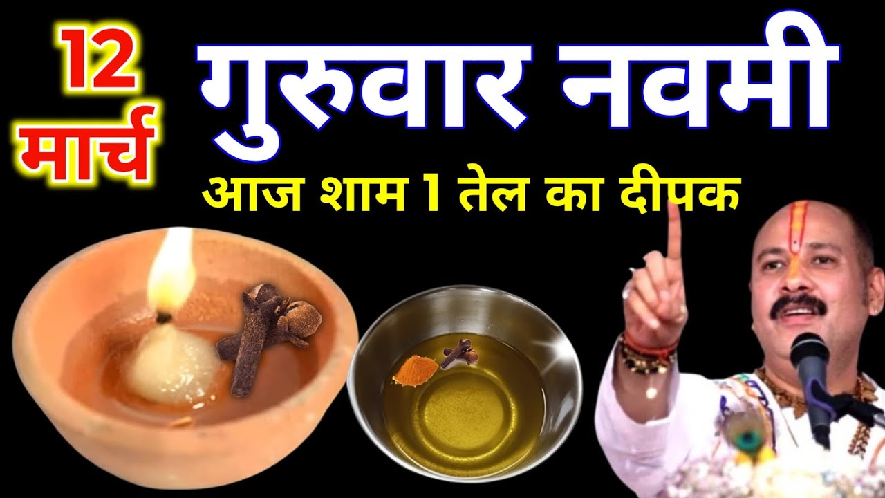 12 मार्च चैत्र गुरुवार नवमी की रात 1 दीपक और हल्दी वाला उपाय जरुर करे || Pradeep Ji Mishra 