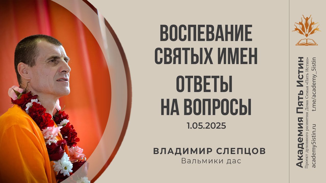 Настройка на воспевание Святого Имени | Ответы на вопросы Вальмики дас Матушка Мондакини 1.05.2025