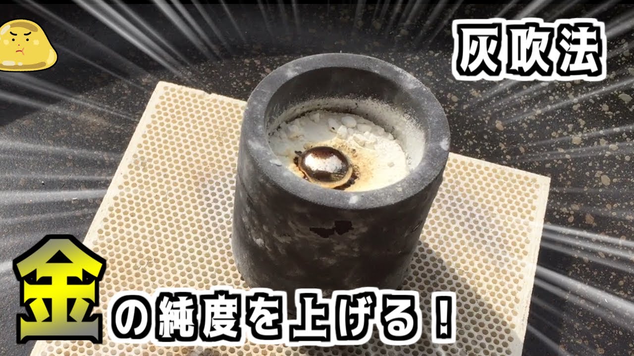 18金を24金に純度を上げるため灰吹法をやってみた【金抽出実験】