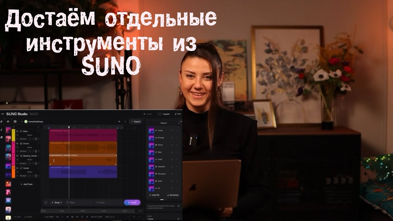 Достаём звуки и инструменты из мультитрека в Суно. Переделываем свои песни