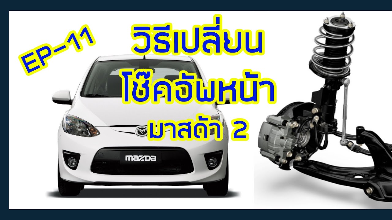 วิธีเปลี่ยนโช๊คอัพหน้า มาสด้า 2 ปี 2009-2014 (Tokico S-Plus) EP 11