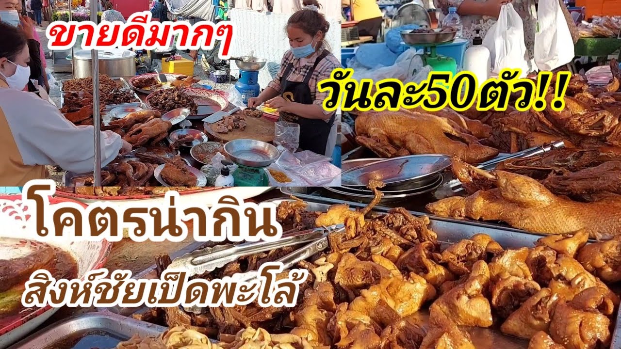 สิงห์ชัยเป็ดพะโล้!!เจ้าดัง!!ตลาดเช้าวัดไร่ขิง ใช้เป็ดเกรดA ขายดีมาก😲วันละ50ตัว ,ไม่ควรพลาด