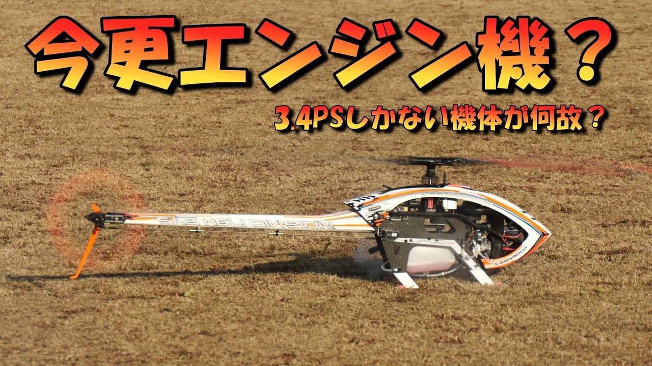 たかが3.4馬力しかないエンジン機が飛ぶのか！電動が14馬力有るのに？その答えがここに