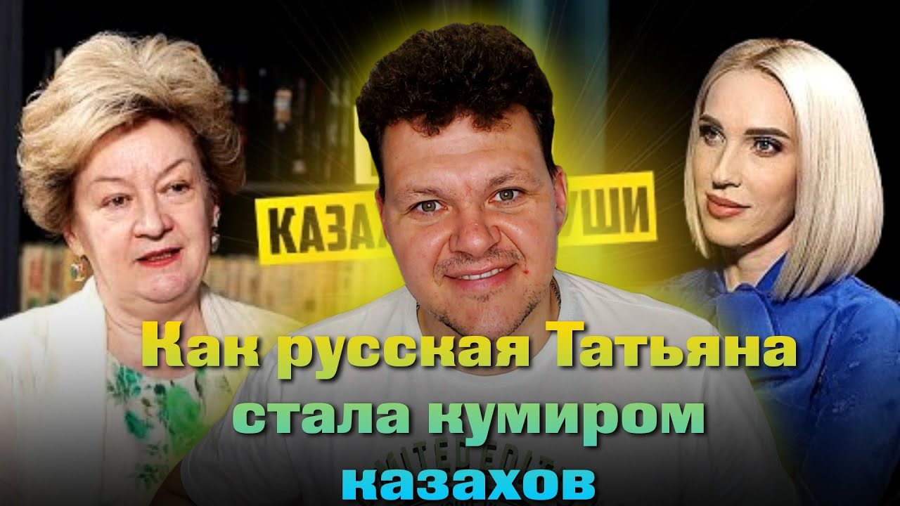 Реакция на | Как русская Татьяна стала кумиром казахов | каштанов реакция